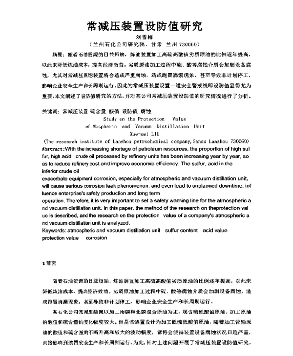 常减压装置设防值研究