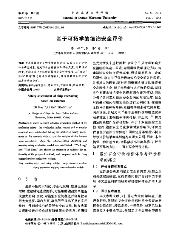 基于可拓学的锚泊安全评价