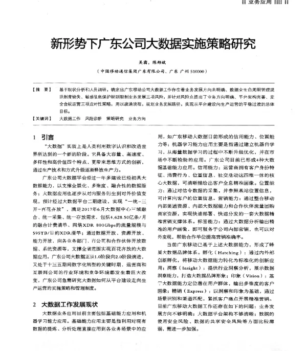 新形势下广东公司大数据实施策略研究