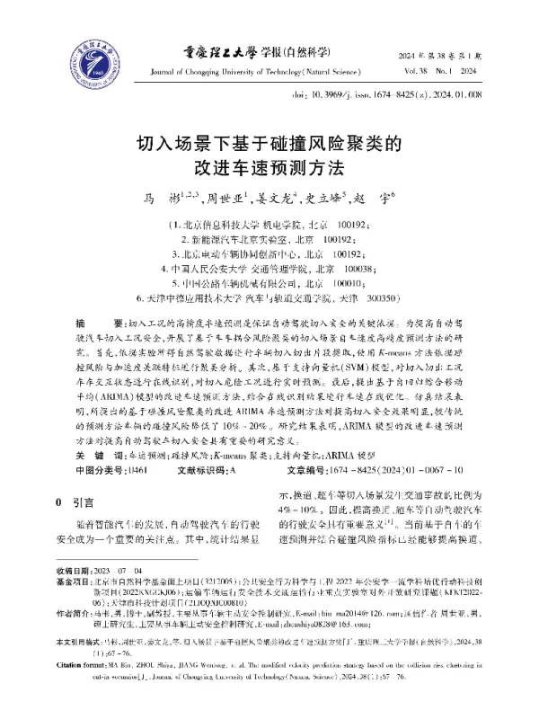 切入场景下基于碰撞风险聚类的改进车速预测方法