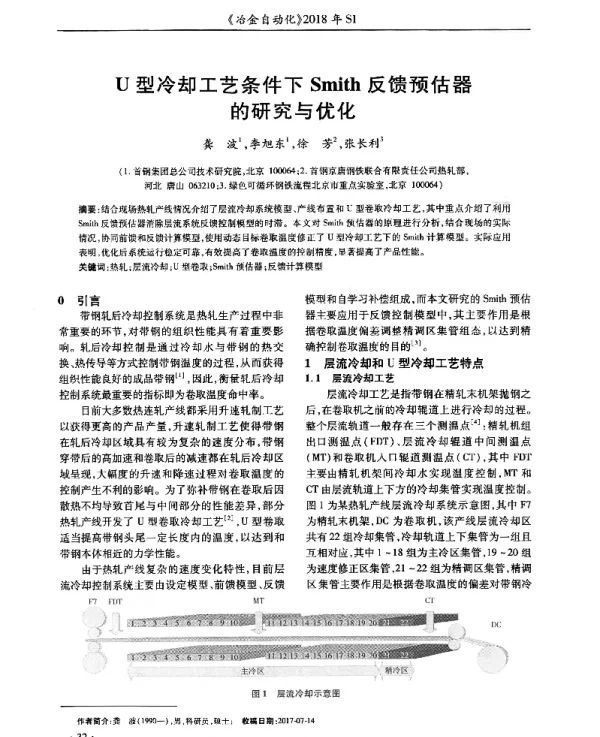 U型冷却工艺条件下Smith反馈预估器的研究与优化