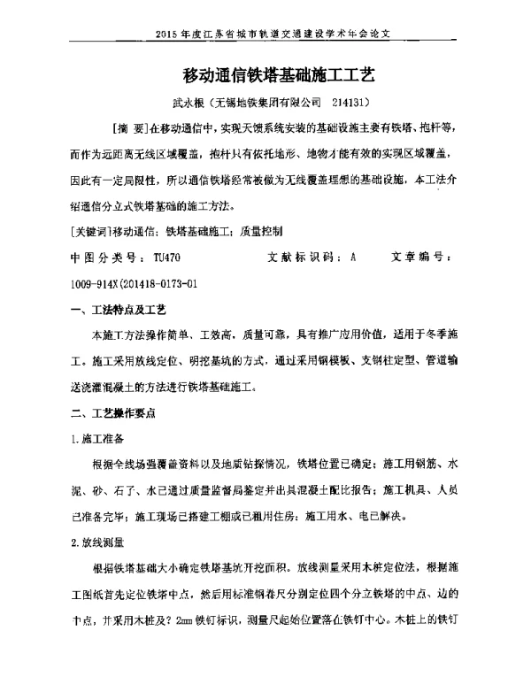 移动通信铁塔基础施工工艺