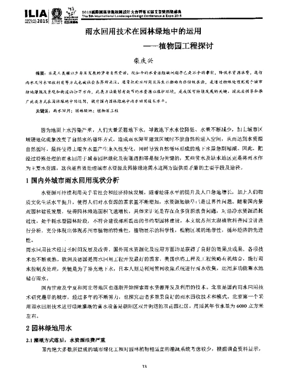 雨水回用技术在园林绿地中的运用--植物园工程探讨