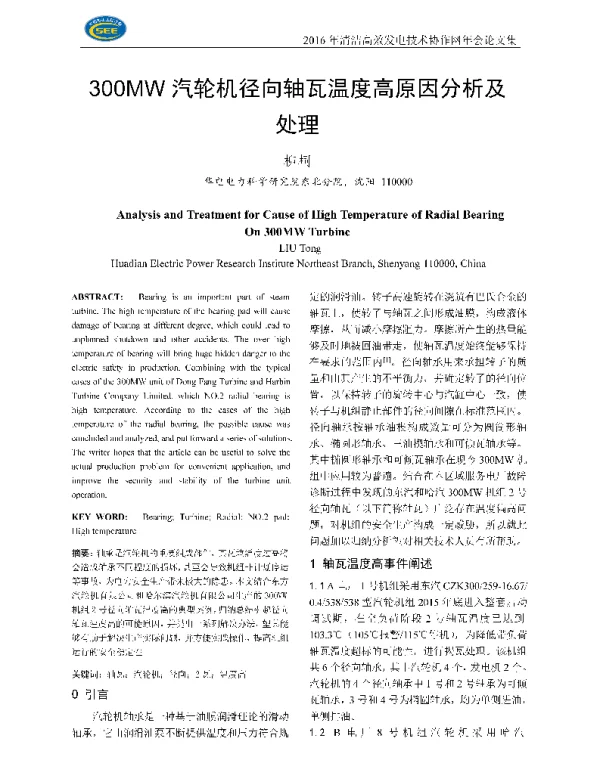 300MW汽轮机径向轴瓦温度高原因分析及处理