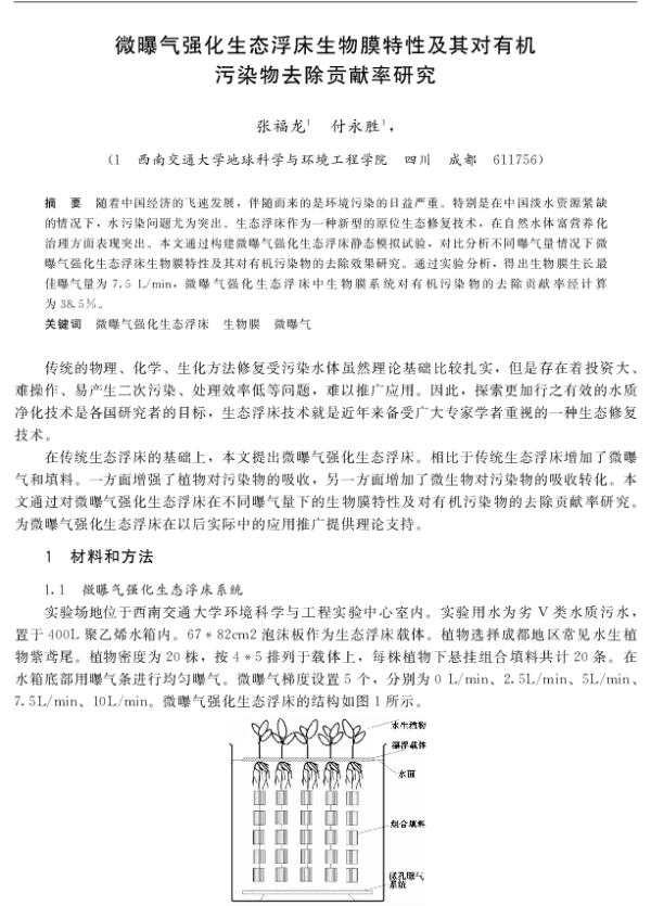 微曝气强化生态浮床生物膜特性及其对有机污染物去除贡献率研究