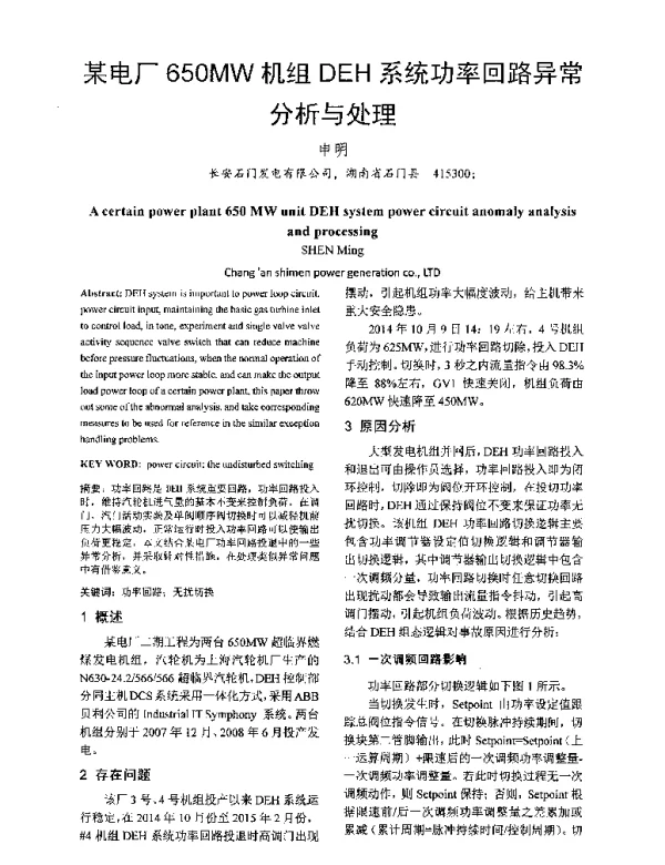 某电厂650MW机组DEH系统功率回路异常分析与处理