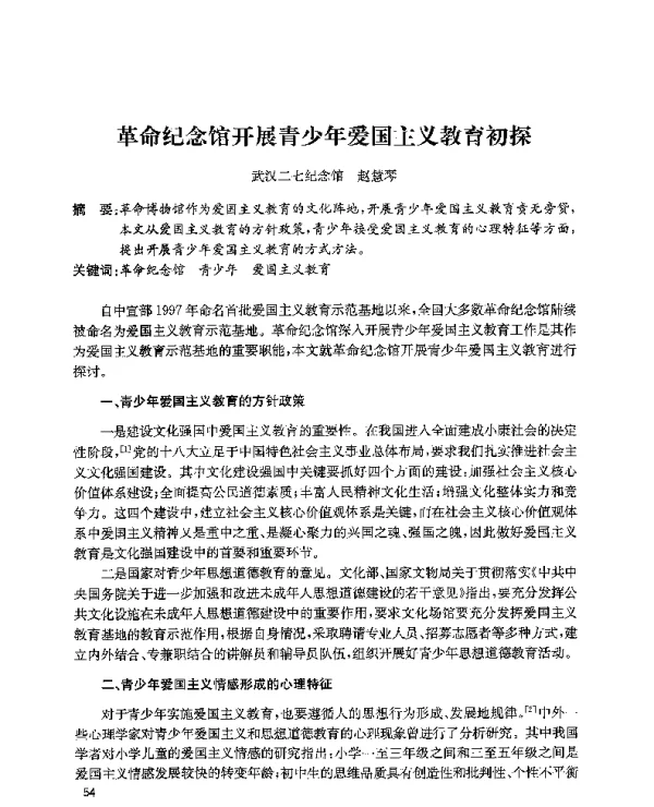革命纪念馆开展青少年爱国主义教育初探