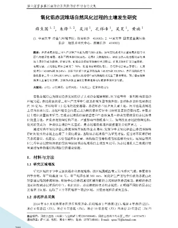 氧化铝赤泥堆场自然风化过程的土壤发生研究