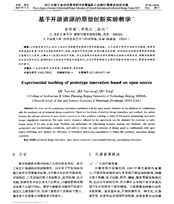 基于开源资源的原型创新实验教学