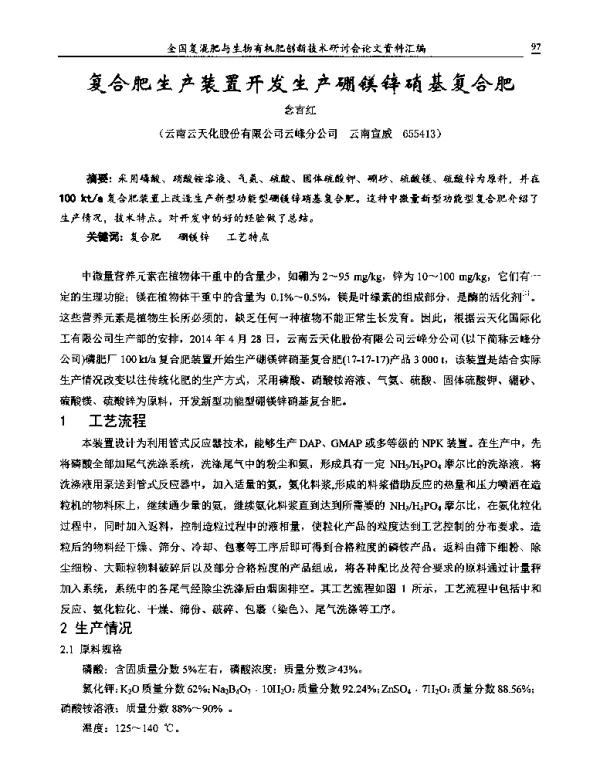 复合肥生产装置开发生产硼镁锌硝基复合肥