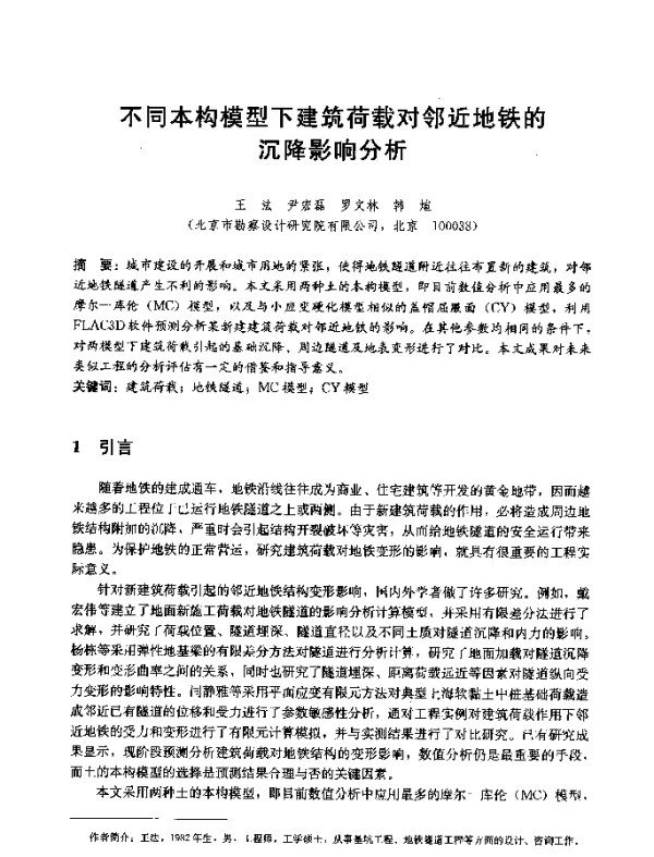 不同本构模型下建筑荷载对邻近地铁的沉降影响分析