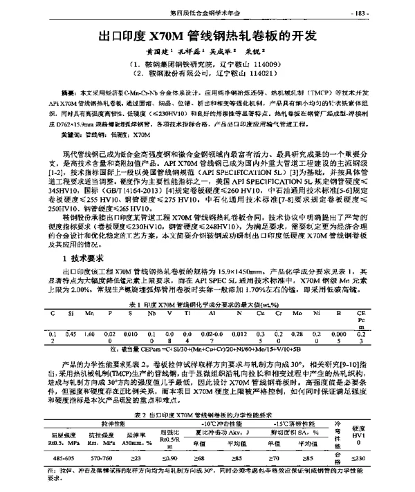 出口印度X70M管线钢热轧卷板的开发