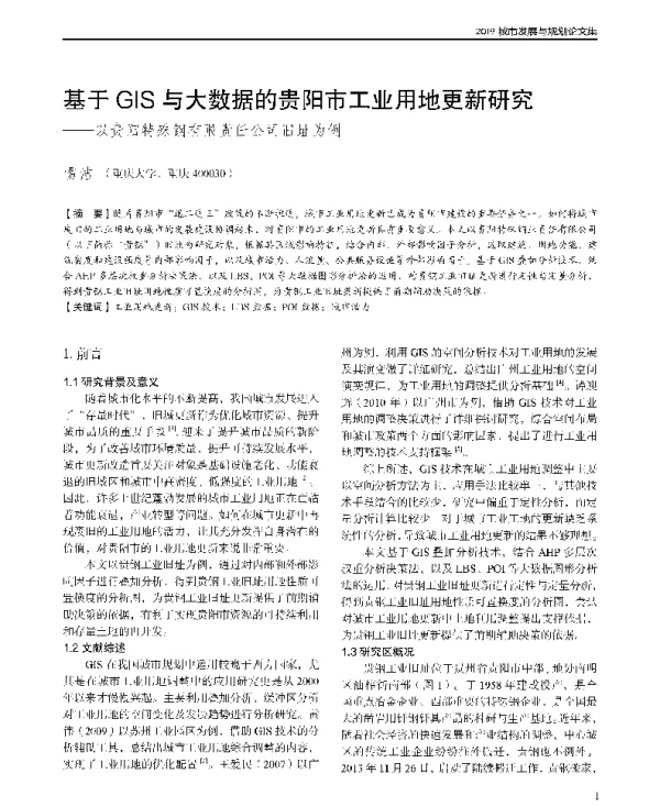 基于GIS与大数据的贵阳市工业用地更新研究--以贵阳特殊钢有限责任公司旧址为例