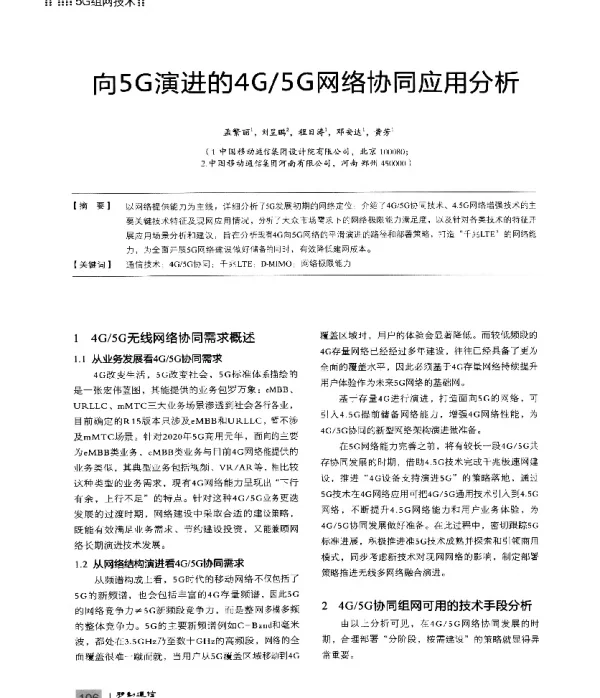 向5G演进的4G5G网络协同应用分析