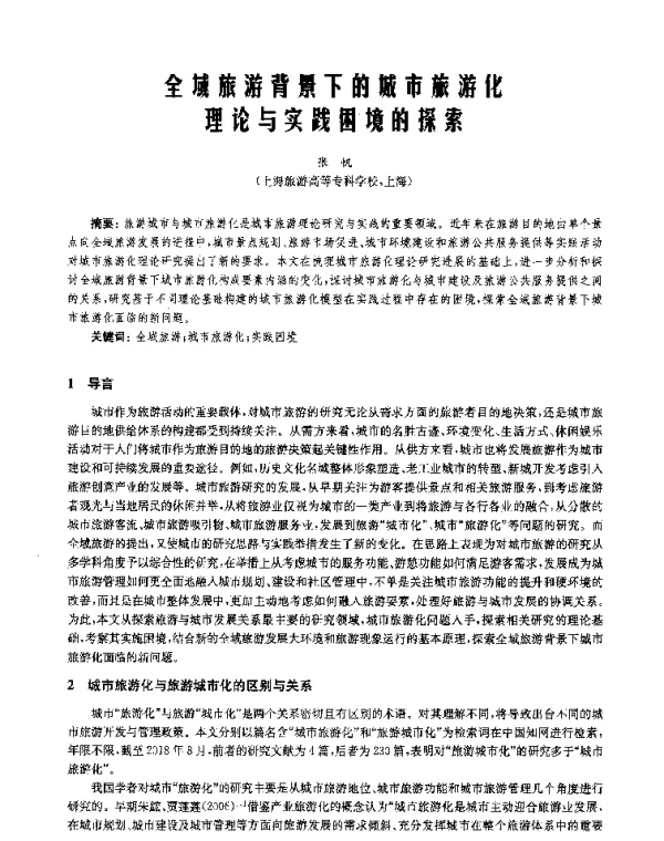 全域旅游背景下的城市旅游化理论与实践困境的探索
