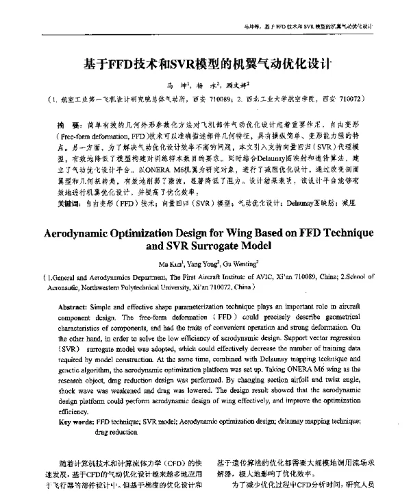 基于FFD技术和SVR模型的机翼气动优化设计