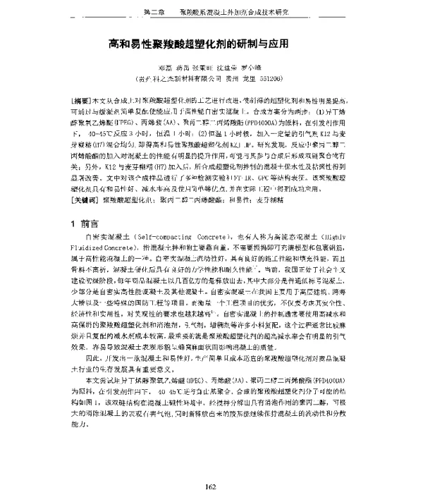 高和易性聚羧酸超塑化剂的研制与应用