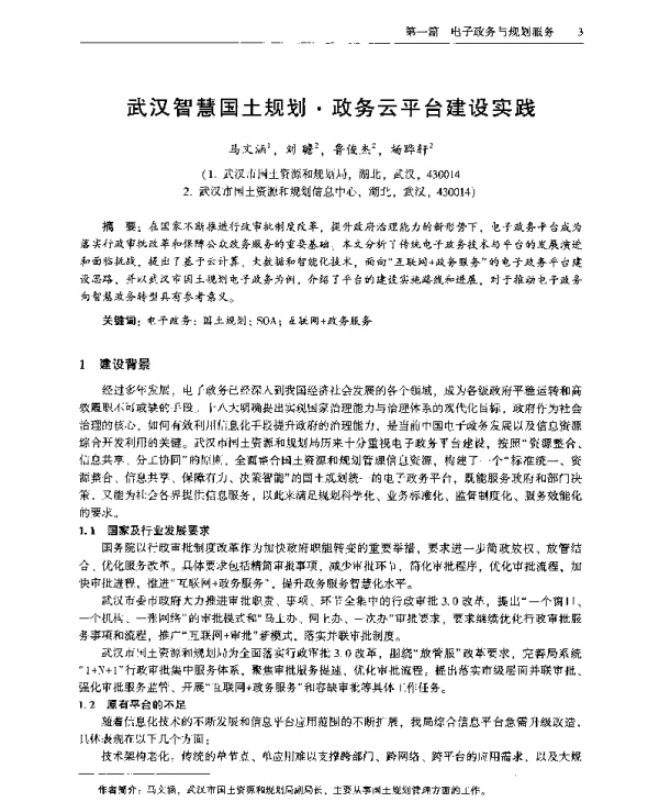 武汉智慧国土规划·政务云平台建设实践