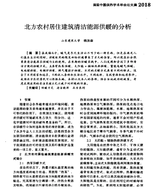 北方农村居住建筑清洁能源供暖的分析