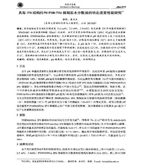 具有IPN结构的PNIPAMPAA微凝胶水分散液的动态流变性能研究