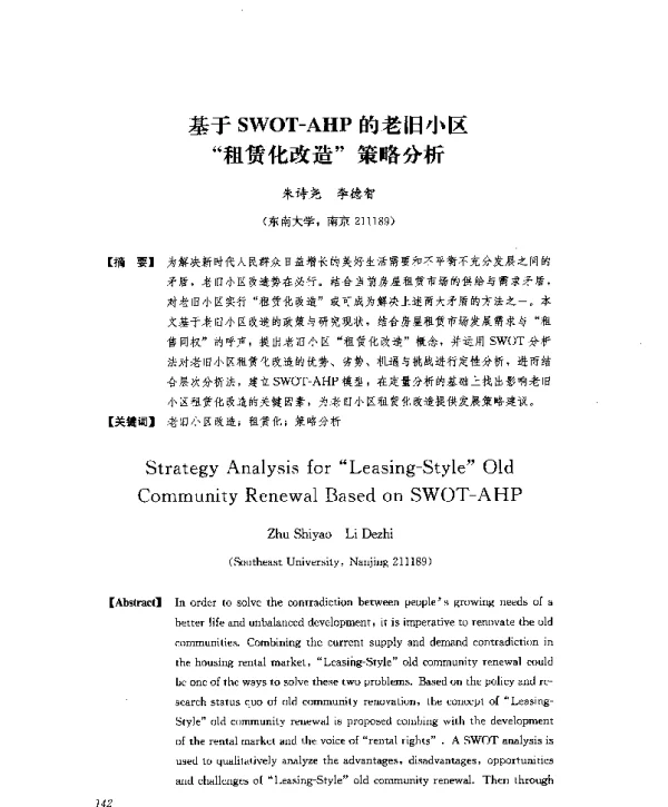 基于SWOT-AHP的老旧小区“租赁化改造”策略分析