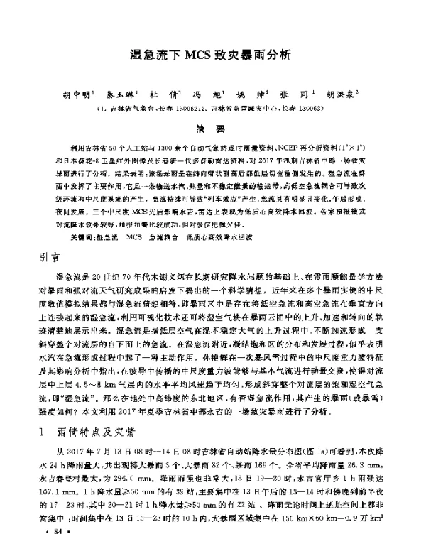 湿急流下MCS致灾暴雨分析