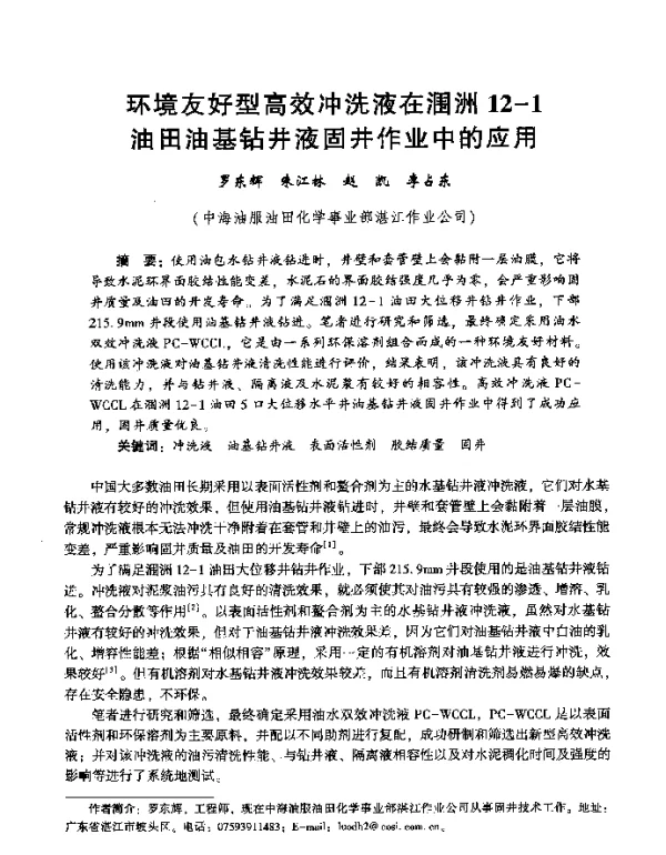 环境友好型高效冲洗液在涠洲12-1油田油基钻井液固井作业中的应用