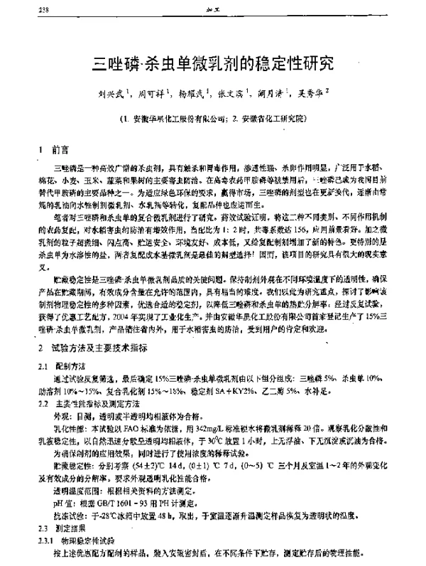 三唑磷·杀虫单微乳剂的稳定性研究