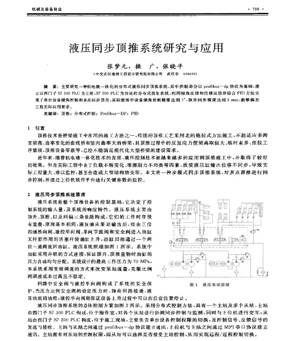 液压同步顶推系统研究与应用