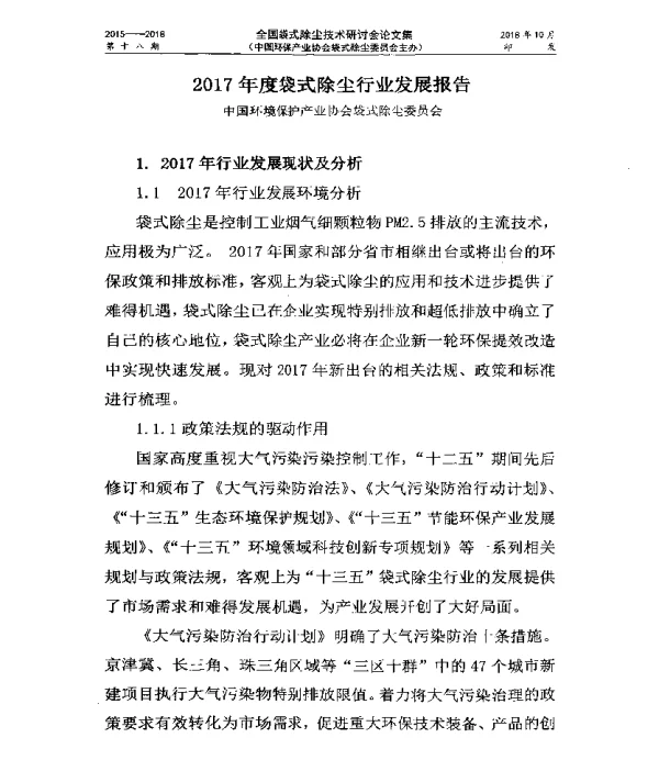 2017年度袋式除尘行业发展报告
