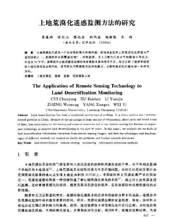土地荒漠化遥感监测方法的研究