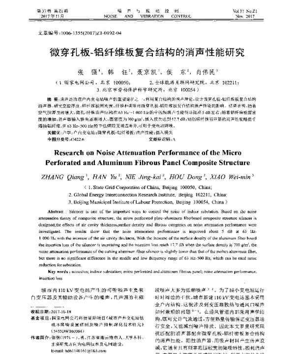 微穿孔板-铝纤维板复合结构的消声性能研究