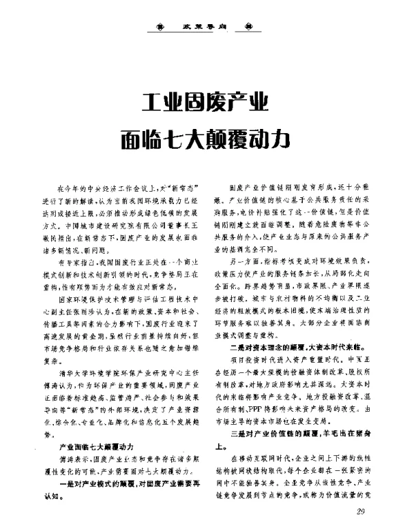 工业固废产业面临七大颠覆动力