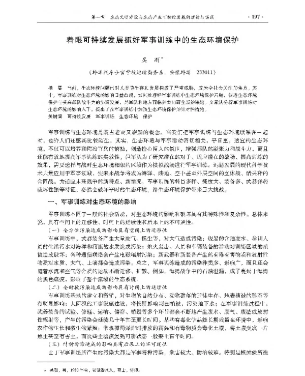着眼可持续发展抓好军事训练中的生态环境保护