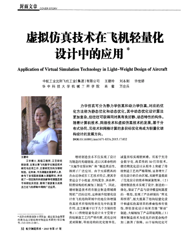 虚拟仿真技术在飞机轻量化设计中的应用