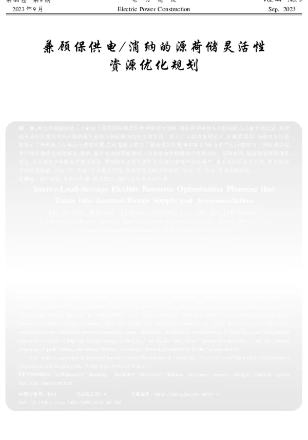 兼顾保供电消纳的源荷储灵活性资源优化规划