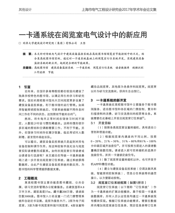 一卡通系统在阅览室电气设计中的新应用
