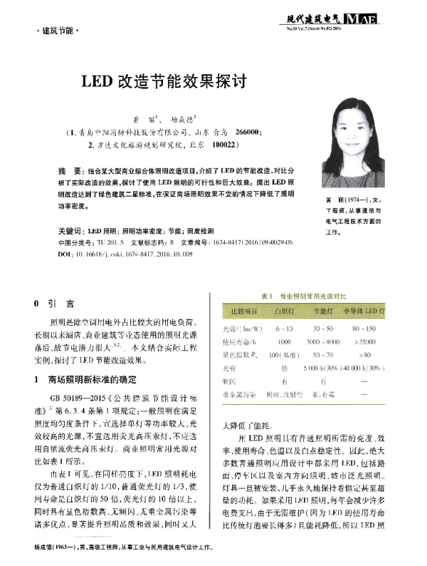 LED改造节能效果探讨