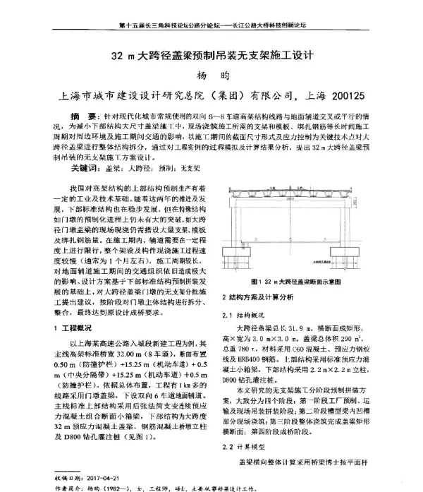 32m大跨径盖梁预制吊装无支架施工设计