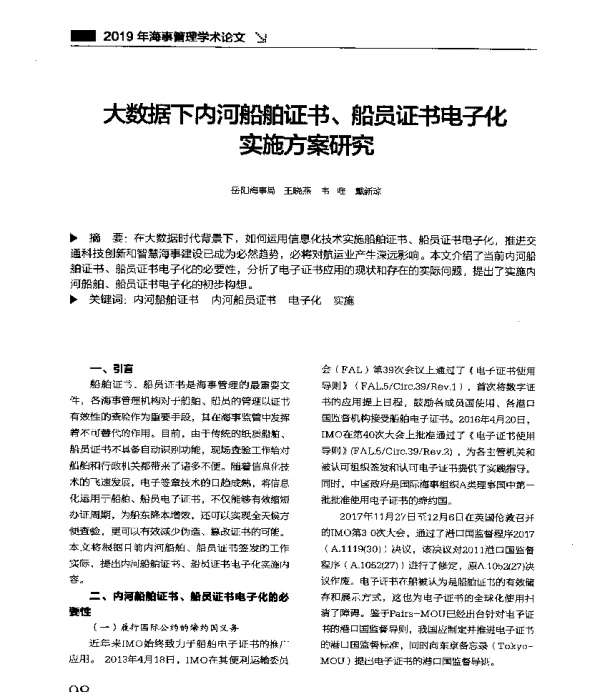 大数据下内河船舶证书、船员证书电子化实施方案研究