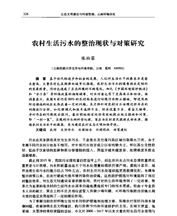 农村生活污水的整治现状与对策研究