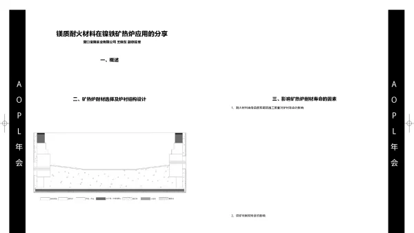 镁质耐火材料在镍铁矿热炉应用的分享