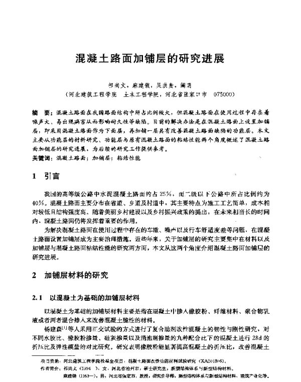 混凝土路面加铺层的研究进展