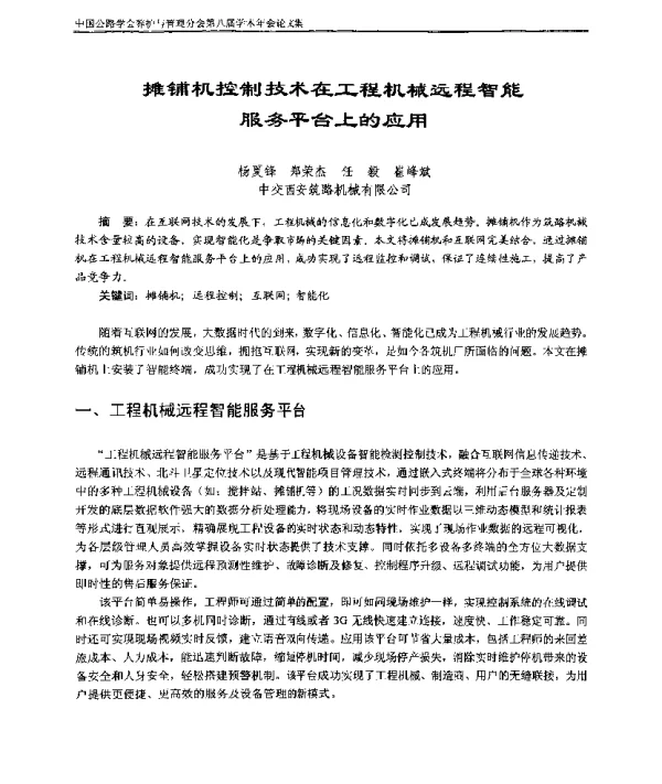 摊铺机控制技术在工程机械远程智能服务平台上的应用