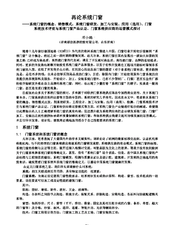 再论系统门窗--系统门窗的概念、销售模式;系统门窗研发、加工与安装、应用(选用)、门窗系统技术评定与系统门窗产品认证、门窗系统供应商的运营模式探讨