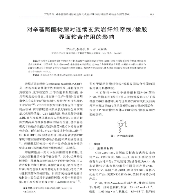 对辛基酚醛树脂对连续玄武岩纤维帘线橡胶界面粘合作用的影响