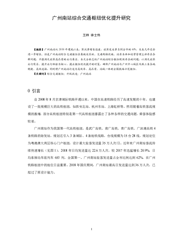 广州南站综合交通枢纽优化提升研究