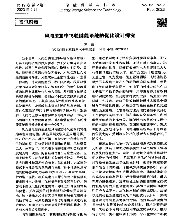 风电装置中飞轮储能系统的优化设计探究