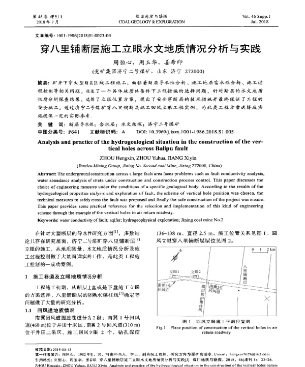 穿八里铺断层施工立眼水文地质情况分析与实践