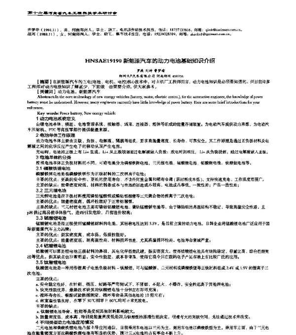 HNSAE19190新能源汽车的动力电池基础知识介绍